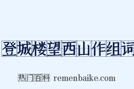 登城楼望西山作组词是什么意思的图片